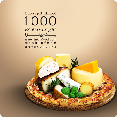 رکورد 1000 نوع پنیر پیتزا در یک پیتزا