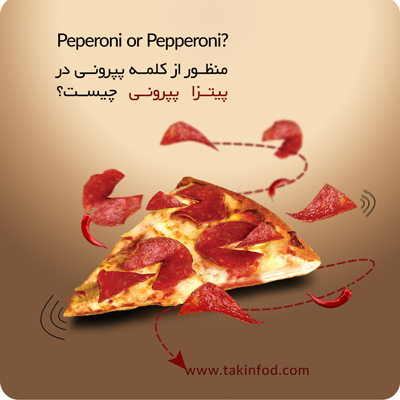 منظور از کلمه پپرونی در پیتزا پپرونی چیست؟